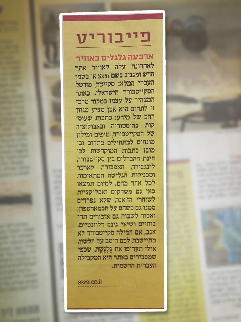 כתבה בידיעות אחרונות (Ynet) על אתר סקייטר החדש 